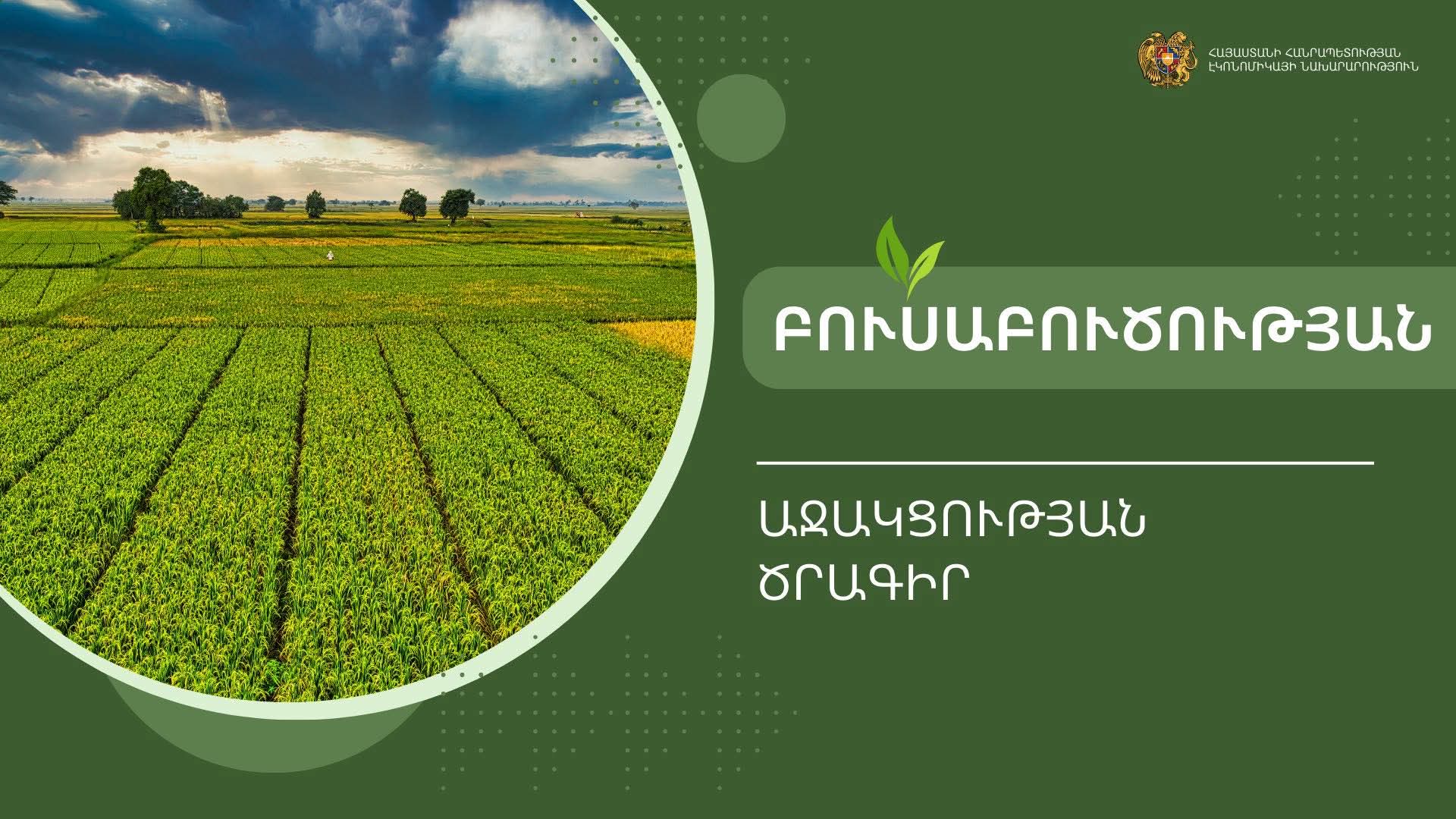 Ապարանում մեկնարկել է «Բուսաբուծության աջակցության 2026» ծրագիրը. Ապարանի համայնքապետարան