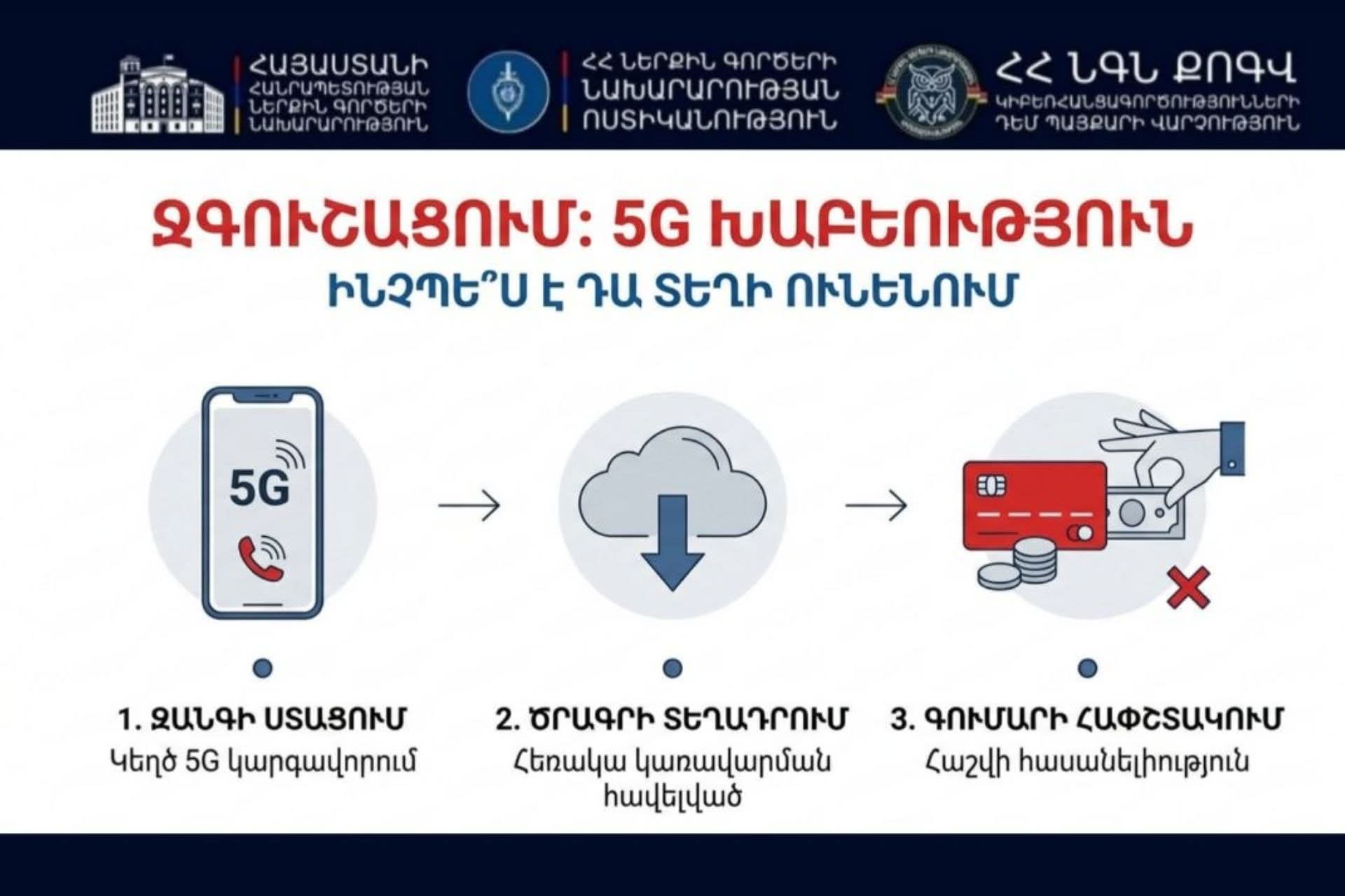 Զգուշացում․ «5G» անվան տակ նոր խաբեություն է տարածվում