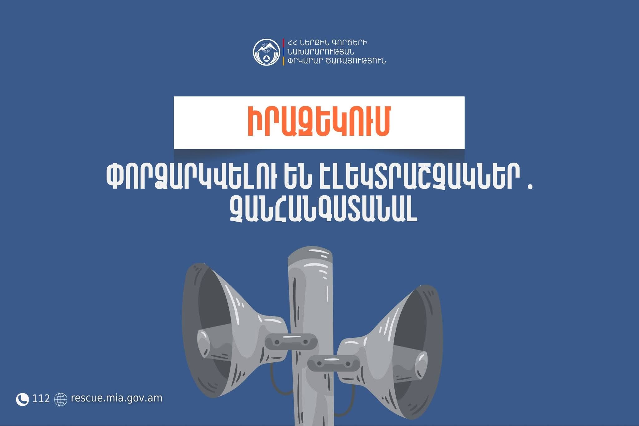 Իրազեկում․ Արագածոտնի մարզի Օշական և Ոսկեհատ բնակավայրերում փորձարկվելու են էլեկտրական շչակներ