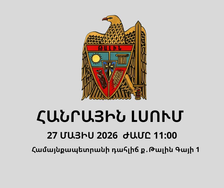 Թալինում կկայանա հանրային քննարկում՝ մշակույթի տան վերակառուցման ծրագրի շուրջ. Թալինի համայնքապետարան