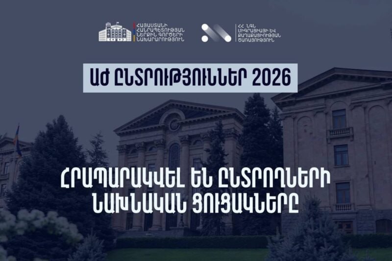 Հրապարակվել են 2026 թվականի ԱԺ ընտրությունների ընտրողների նախնական ցուցակները