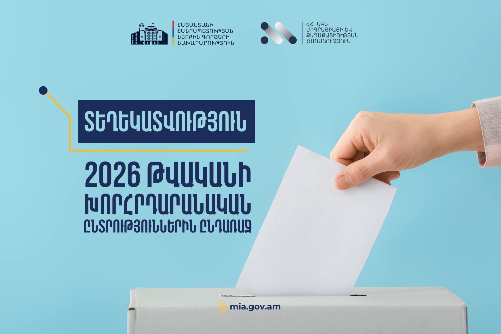 Դիմումների ընդունում՝ ընտրողների ցուցակներում փոփոխությունների համար