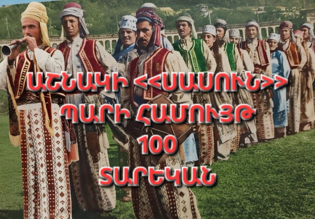 Աշնակի «Սասուն» պարային համույթը նշեց հիմնադրման 100-ամյակը. Թալինի համայնքապետարան