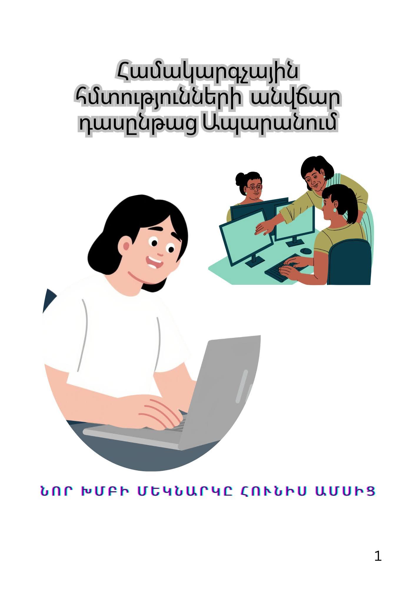 Ապարանում մեկնարկում է «Համակարգչային հմտություններ» անվճար դասընթացը. Ապարանի համայնքապետարան