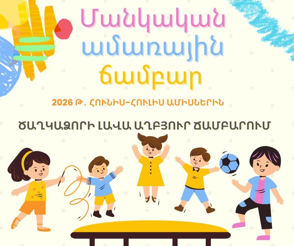 Արագածոտնի մարզում ընդունվում են հայտեր   երեխաների ամառային հանգստի կազմակերպման համար. ՀՀ Արագածոտնի մարզպետի աշխատակազմ