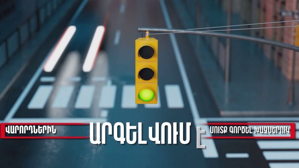Խցանման դեպքում խաչմերուկ մուտք գործելն արգելված է․ խախտումը կառաջացնի տուգանք և միավորի կորուստ