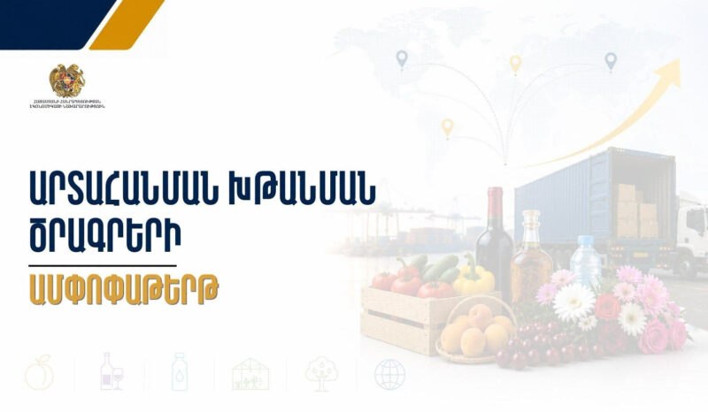 Էկոնոմիկայի նախարարությունը ներկայացրել է արտահանման ոլորտի պետական աջակցության գործող ծրագրերը