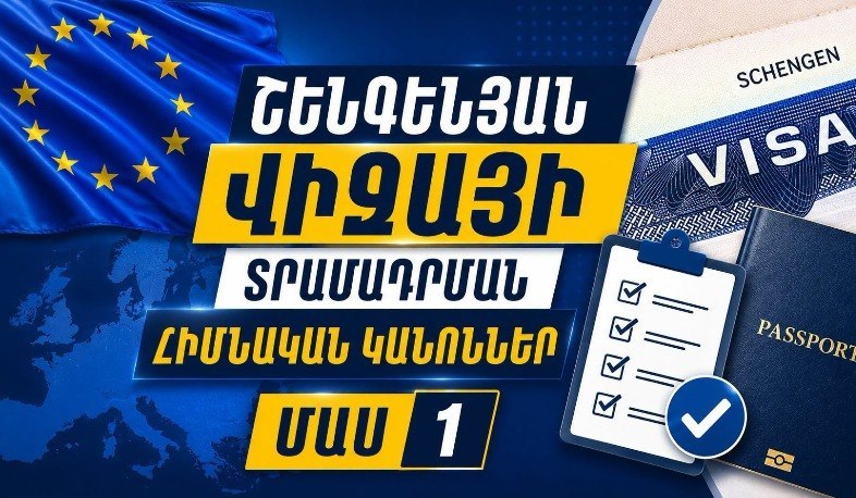 ՀՀ ԱԳՆ-ն ներկայացնում է Շենգենյան Վիզայի տրամադրման հիմնական կանոնները