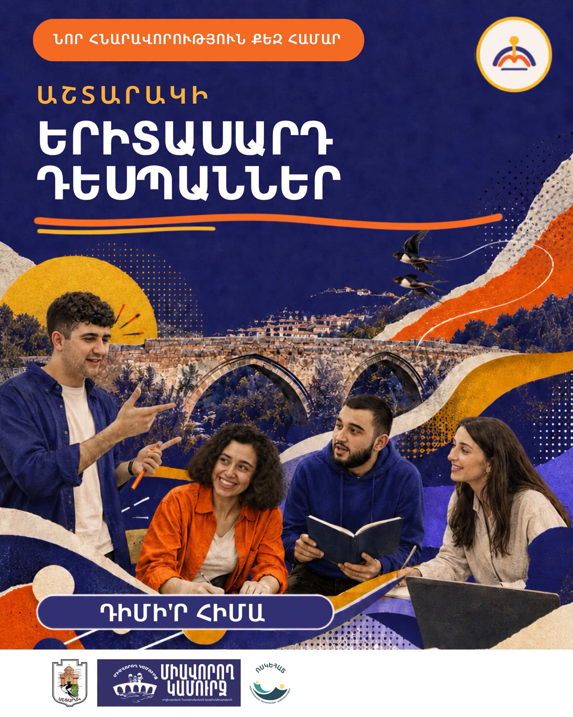 Մեկնարկում է «Աշտարակի երիտասարդ դեսպաններ» ծրագիրը. Միավորող կամուրջ ՍՀԿ