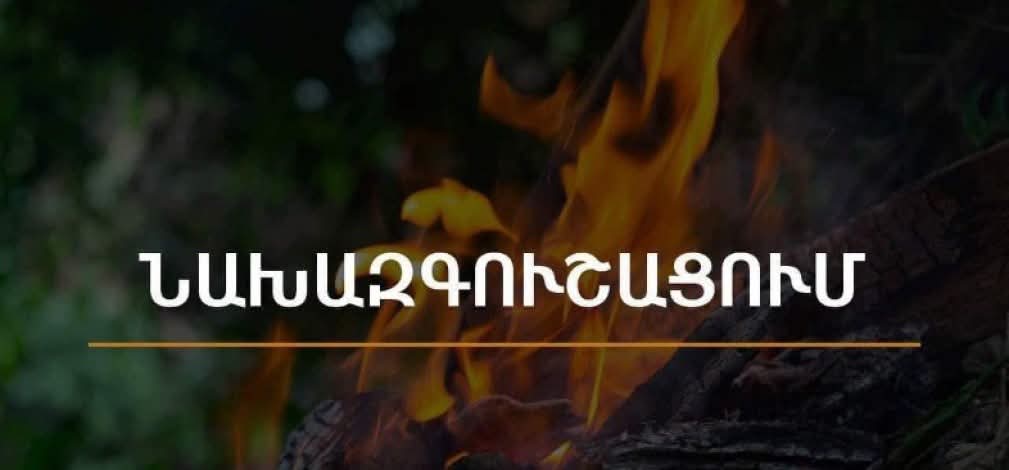 Ապարանի համայնքապետարանը զգուշացնում է՝ բարձրացել է հրդեհների վտանգը