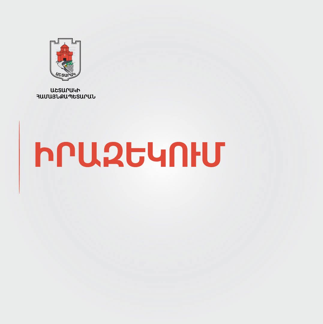 Վ. Պետրոսյան փողոցի մի հատվածը ժամանակավորապես կփակվի երթևեկության համար. Աշտարակի համայնքապետարան