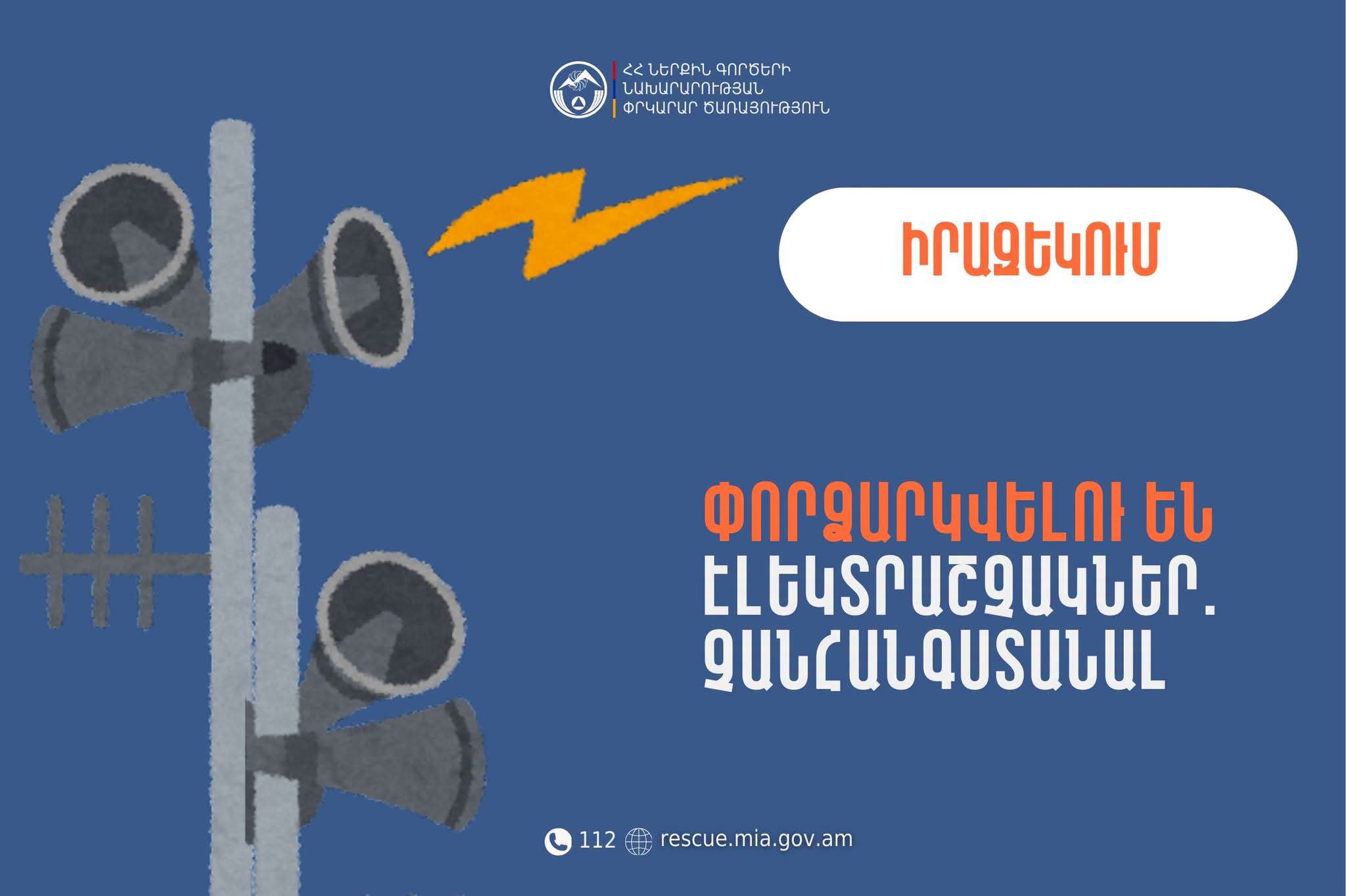 Իրազեկում․ Արագածոտնի մարզի Նոր Արթիկ և Զարինջա բնակավայրերում փորձարկվելու են էլեկտրաշչակներ