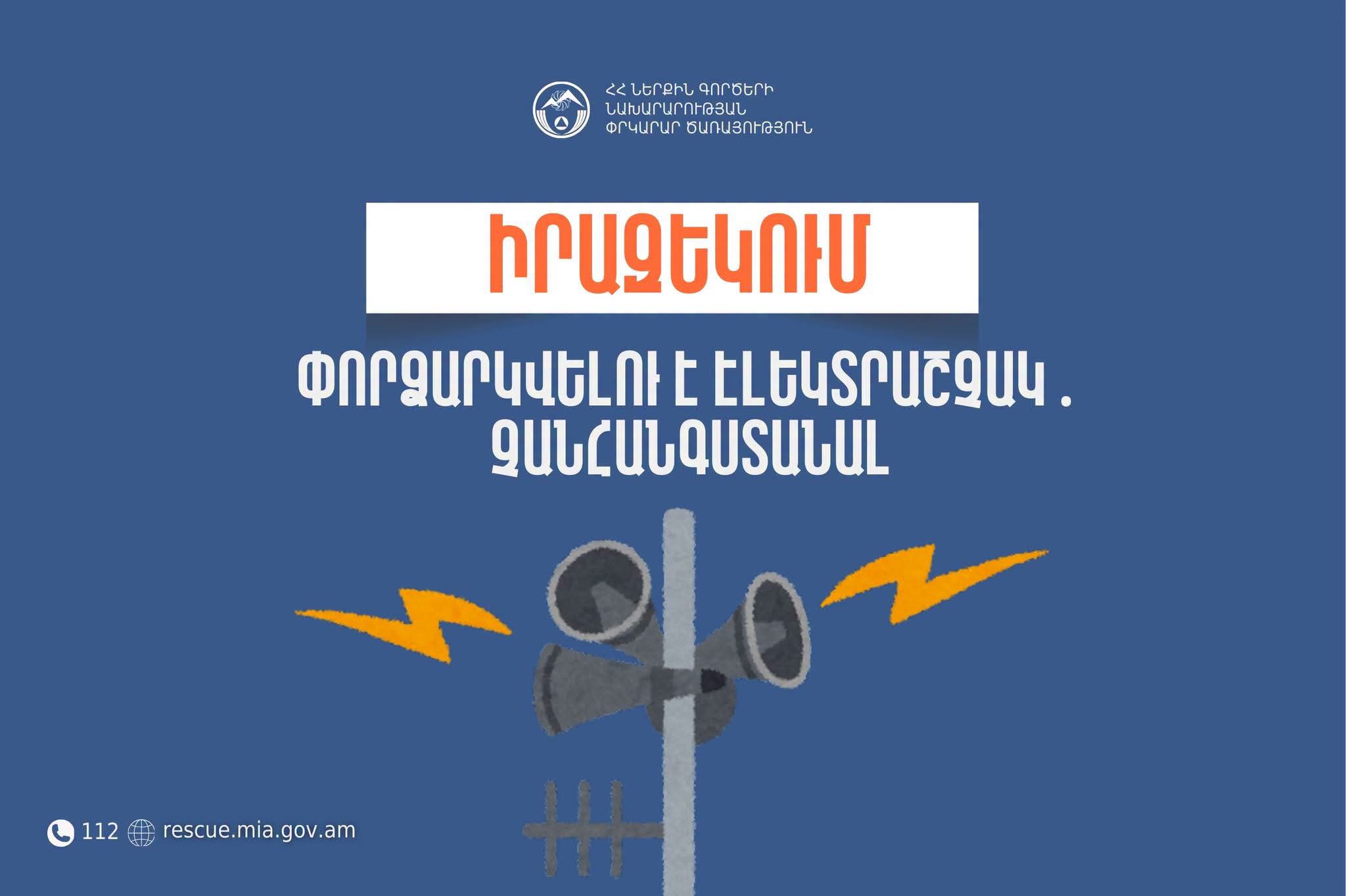 Իրազեկում․ Արագածոտնի մարզի Ցամաքասար բնակավայրում փորձարկվելու է էլեկտրաշչակ