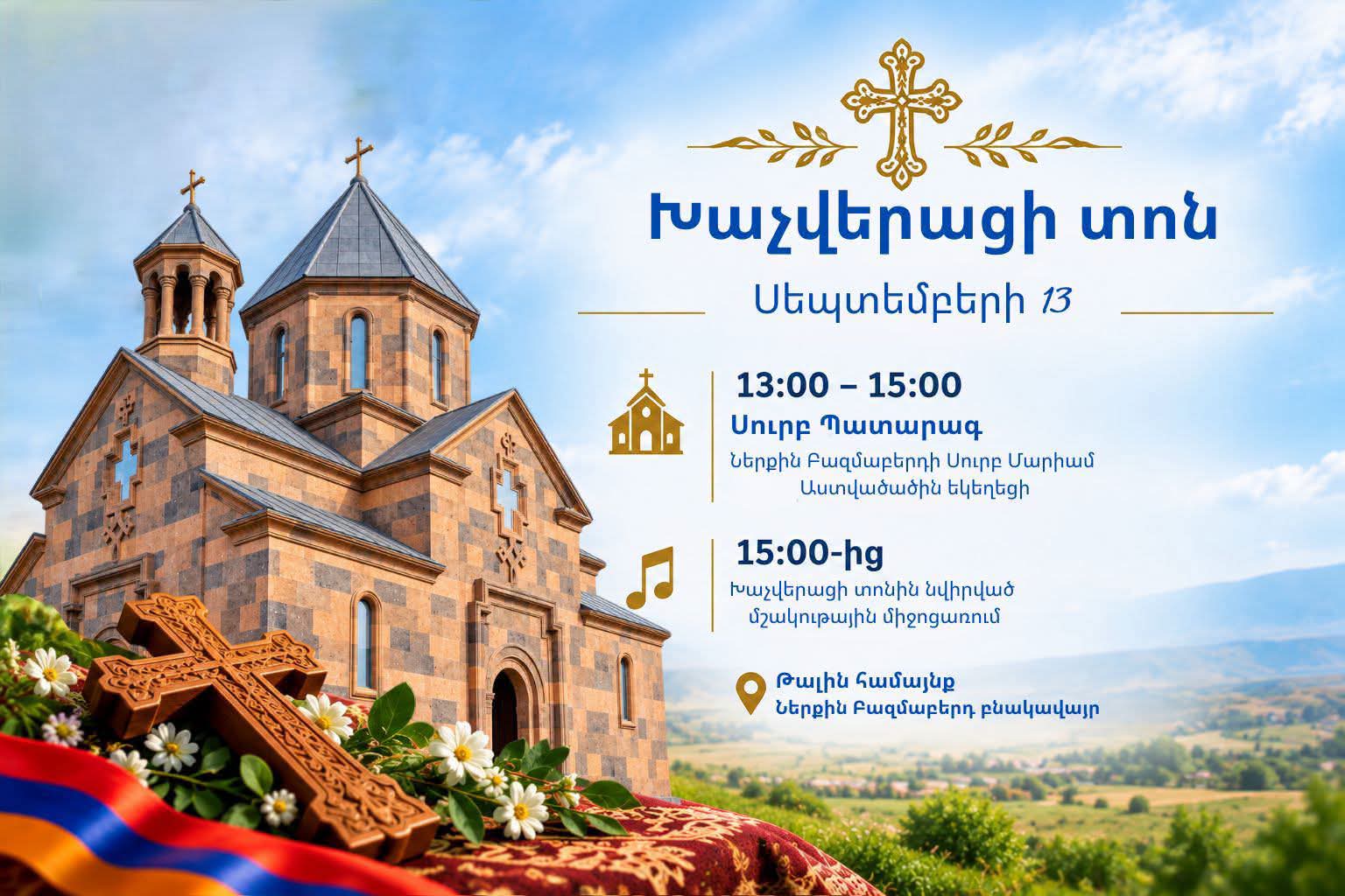 Ներքին Բազմաբերդում Խաչվերացի տոնին նվիրված միջոցառում կանցկացվի. Թալինի համայնքապետարան