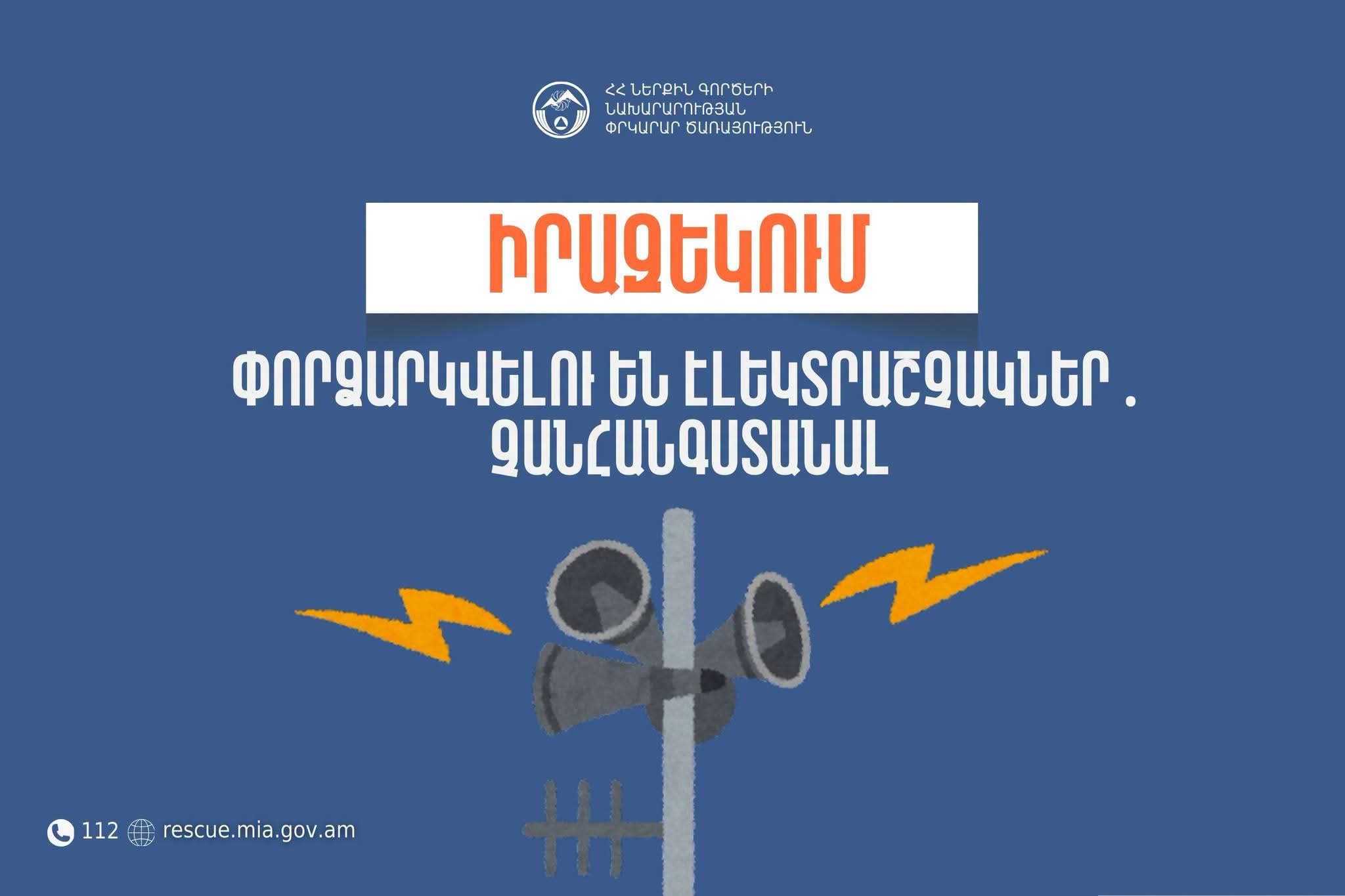 Իրազեկում․ Արագածոտնի մարզի Սասունիկ և Ոսկեվազ բնակավայրերում փորձարկվելու են էլեկտրական շչակներ