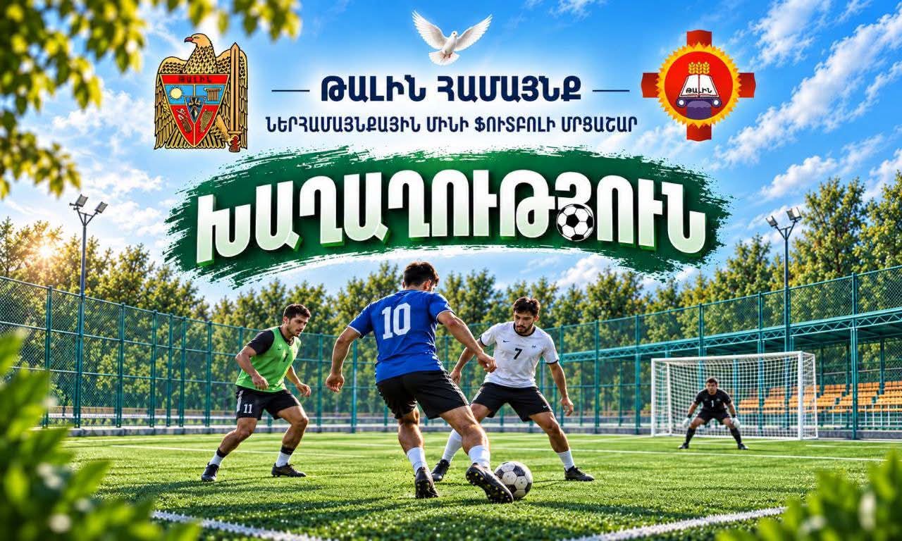 Թալինում սեպտեմբերի 22-ին կմեկնարկի «Խաղաղություն» խորագրով մինի ֆուտբոլի մրցաշարը