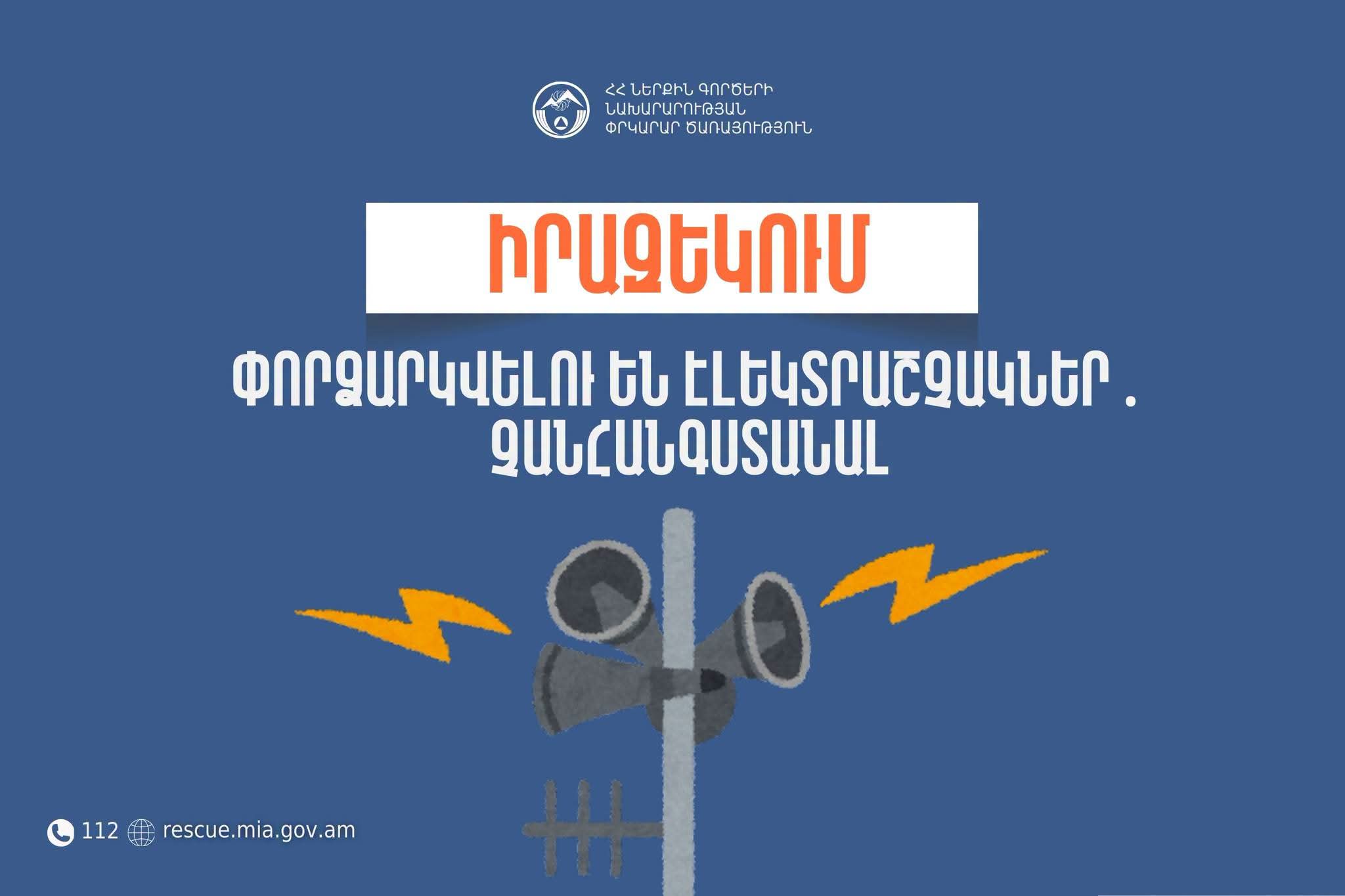Իրազեկում. Արագածոտնի մարզի Լուսակն, Արտենի և Արագածավան բնակավայրերում փորձարկվելու են էլեկտրաշչակներ