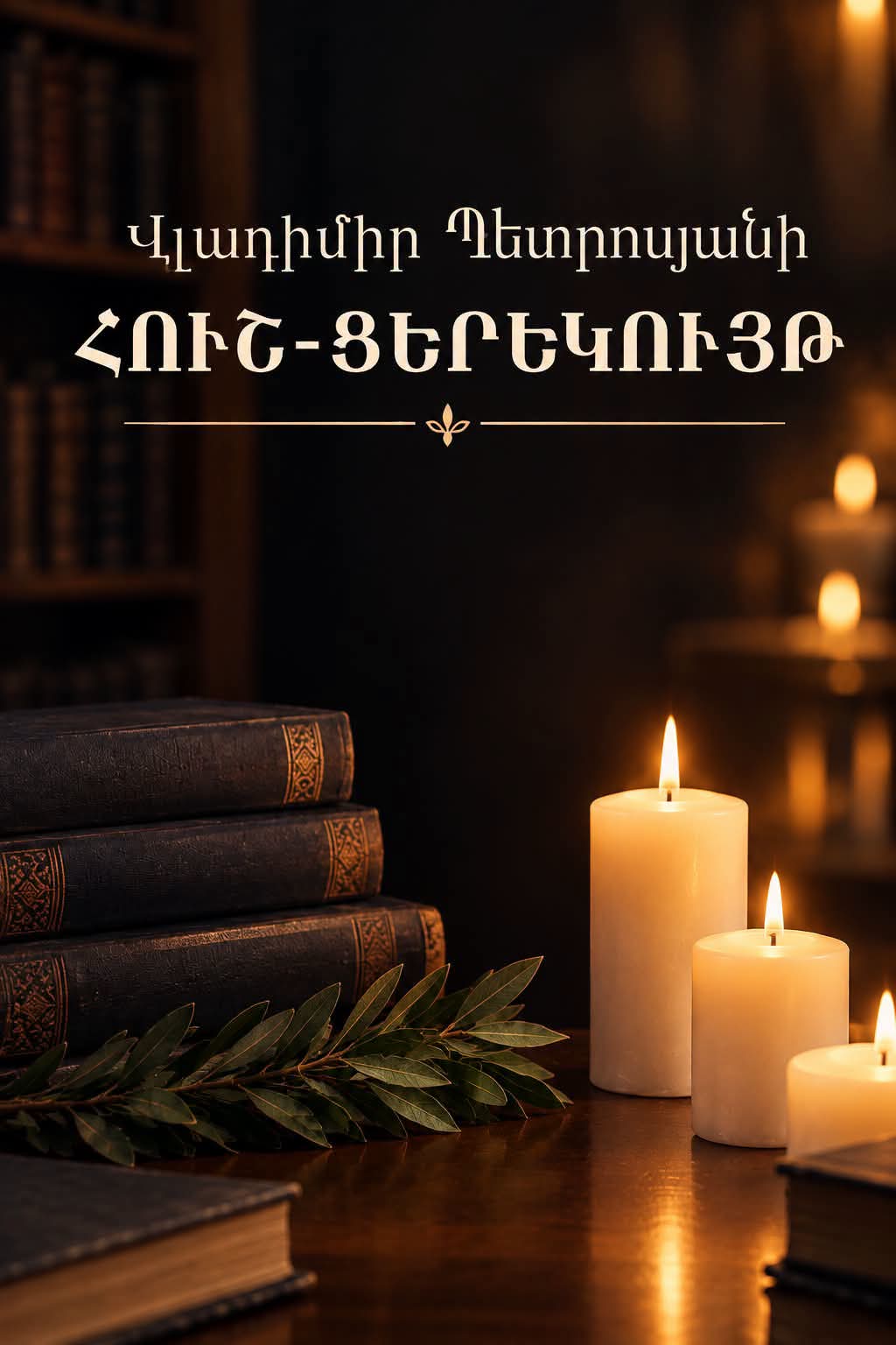 Ապարանում հուշ-ցերեկույթ կանցկացվի՝ նվիրված պրոֆեսոր Վլադիմիր Պետրոսյանի կյանքին և գործունեությանը. Ապարանի համայնքապետարան