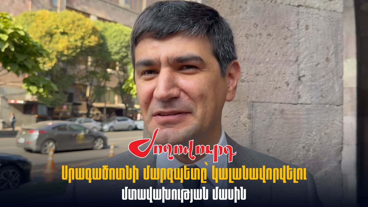 ՏԵՍԱՆՅՈՒԹ․ Արագածոտնի մարզպետը՝ կալանավորվելու մտավախության մասին
