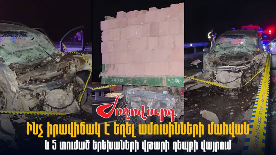 ԲԱՑԱՌԻԿ ՏԵՍԱՆՅՈՒԹ․ Ինչ իրավիճակ է եղել ամուսինների մահվան և 5 տուժած երեխաների վթարի դեպքի վայրում