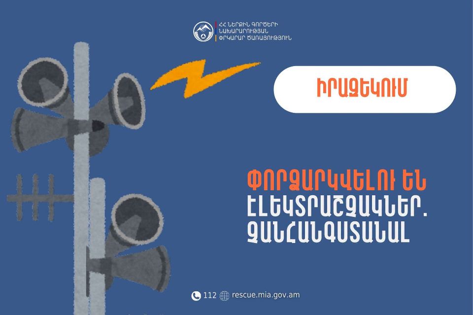 Իրազեկում․ Արագածոտնի մարզի Ալագյազ և Ռյա Թազա բնակավայրերում փորձարկվելու են էլեկտրաշչակներ