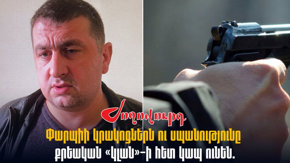ՏԵՍԱՆՅՈՒԹ․ Փարպիի կրակnցներն ու սպանnւթյունը քրեական «կլան»-ի հետ կապ ունեն. զինված մարդ են ուղարկել տան վրա. Armlur.am