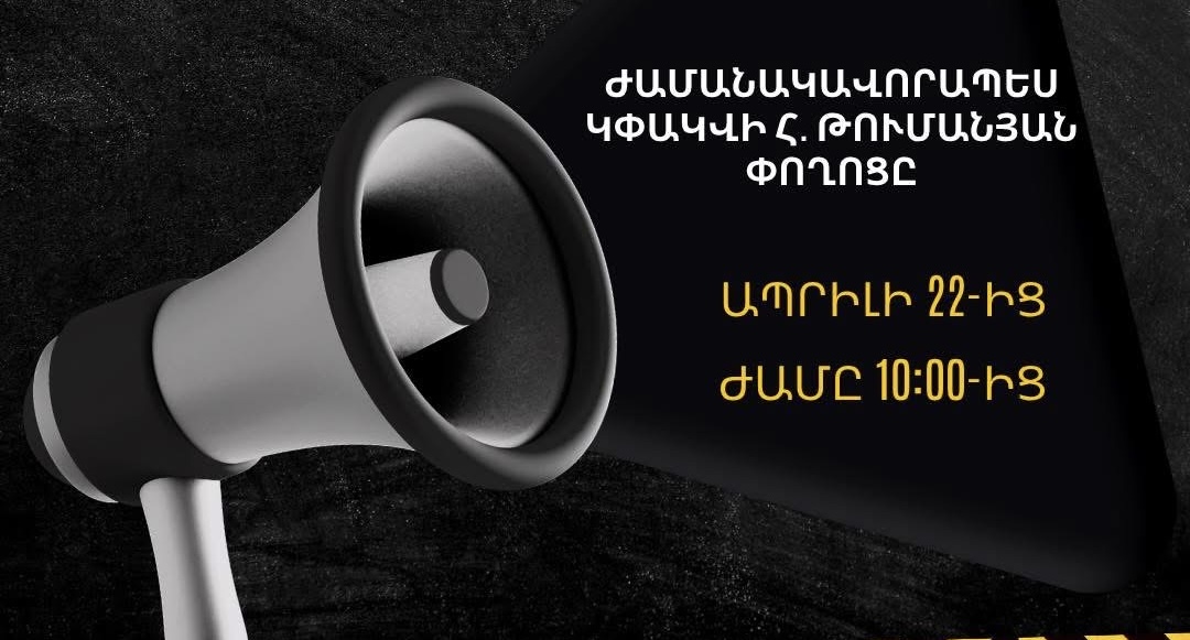 Ժամանակավորապես կփակվի Հ. Թումանյան փողոցը