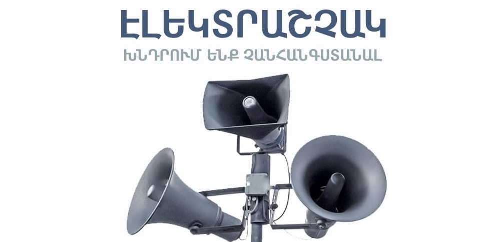 Իրազեկում․ Արմավիրի մարզի Տանձուտ բնակավայրում գործարկվելու է էլեկտրական շչակ