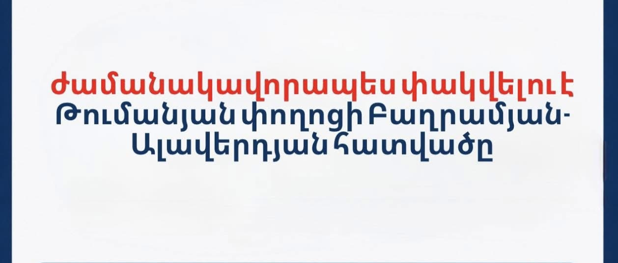 Ժամանակավորապես կփակվի Թումանյան փողոցի Բաղրամյան-Ալավերդյան հատվածը. Վաղարշապատի համայնքապետարան