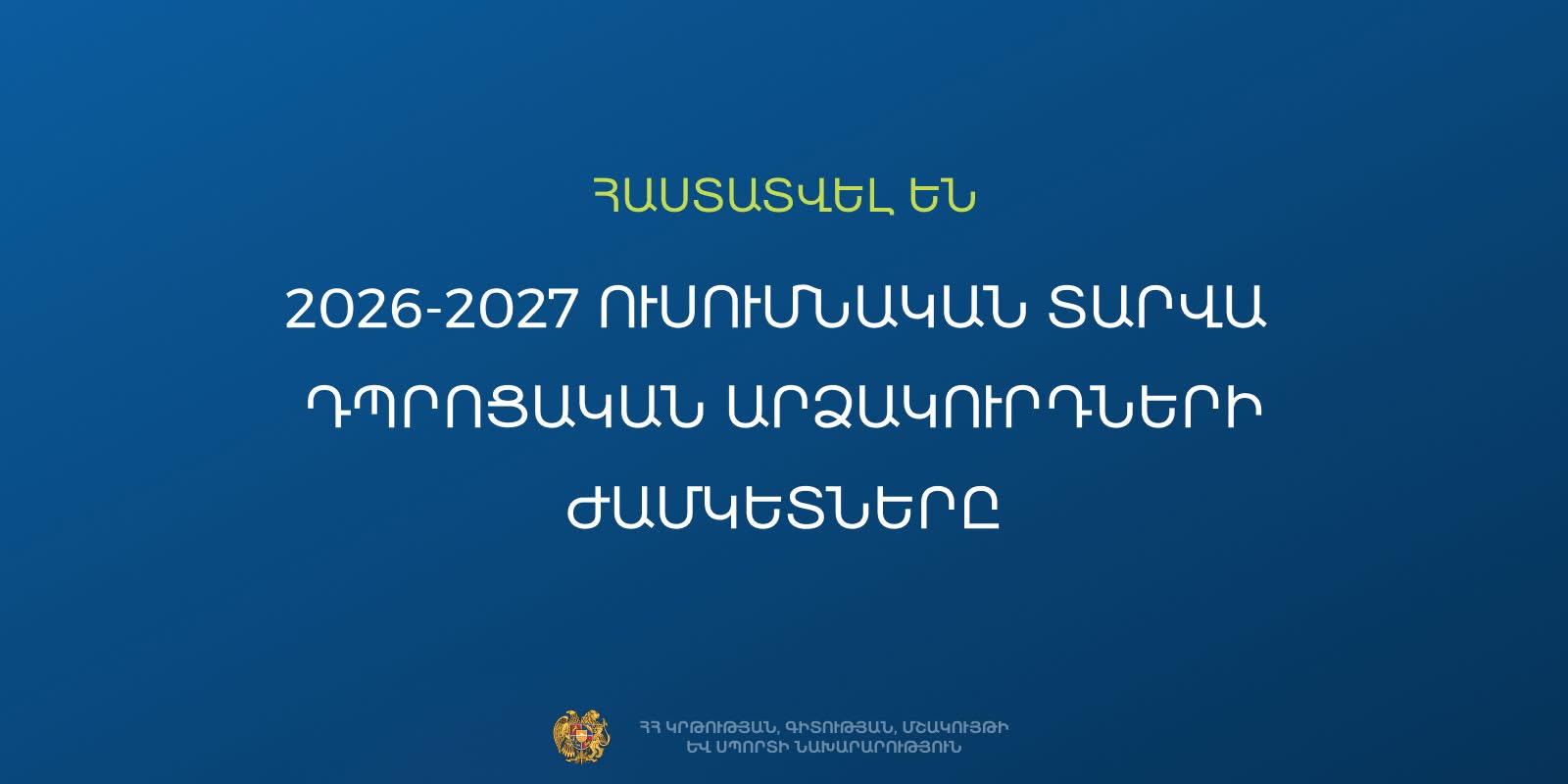 Հաստատվել են 2026-2027 ուսումնական տարվա  դպրոցական արձակուրդների ժամկետները