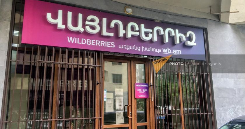 Այսուհետ «Վայլդբերրիզ»-ի միջոցով Հայաստանում արտադրված ապրանքների համար անհրաժեշտ է ծագման սերտիֆիկատ. Էկոնոմիկայի նախարարություն