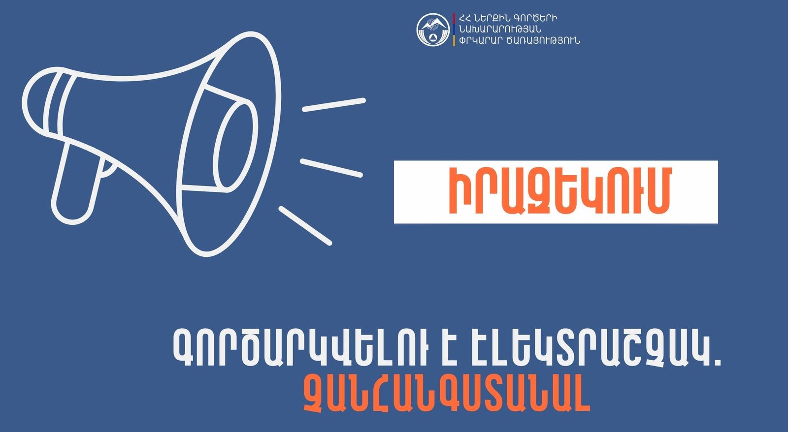 Իրազեկում․ Արմավիրի մարզի Արաքս համայնքի Լուսագյուղ բնակավայրում գործարկվելու է էլեկտրական շչակ