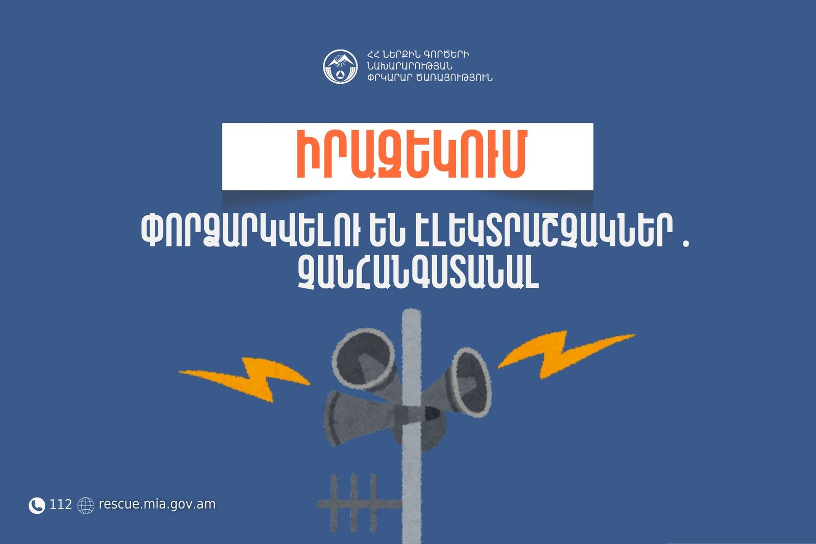 Իրազեկում․ Արմավիրի մարզի Մեծամոր, Վաղարշապատ, Արաքս համայնքների մի շարք բնակավայրերում փորձարկվելու են էլեկտրական շչակներ