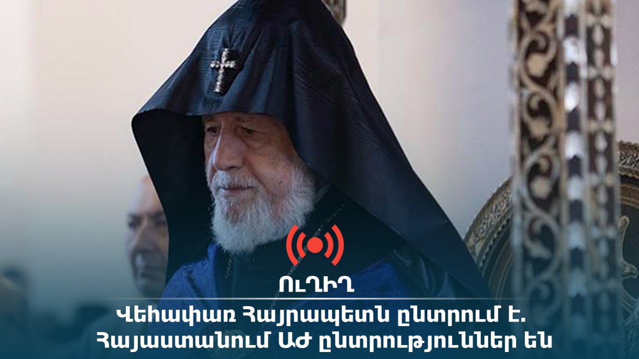 ՈւՂԻՂ․ Վեհափառ Հայրապետն ընտրում է. Հայաստանում ԱԺ ընտրություններ են