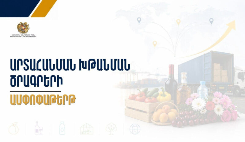 Էկոնոմիկայի նախարարությունը ներկայացրել է արտահանման ոլորտի պետական աջակցության գործող ծրագրերը