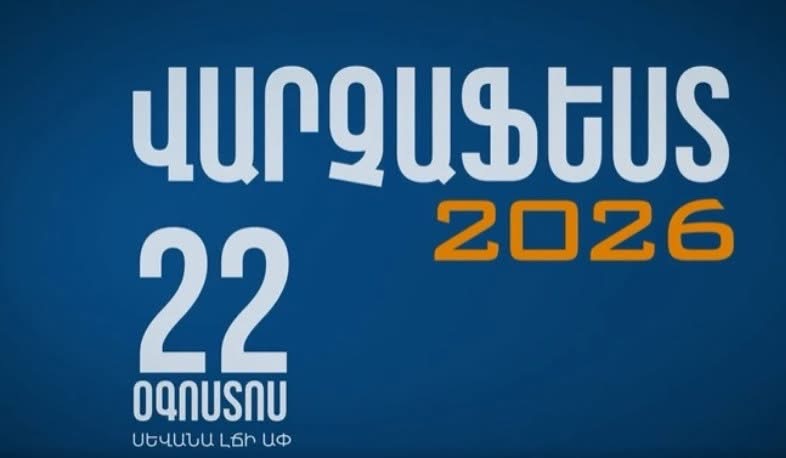 Օգոստոսի 21-22-ը Սևանի ափը կվերածվի երիտասարդական երաժշտության կենտրոնի. «ՎարշաՖեստ 2026» երաժշտական մրցույթ-փառատոնը՝ Սևանի ափին