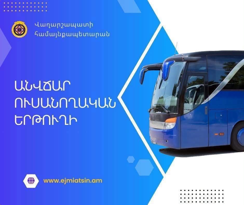 Փաստաթղթերի ընդունման վերջնաժամկետը՝ օգոստոսի 15. Անվճար ուսանողական երթուղի Վաղարշապատում