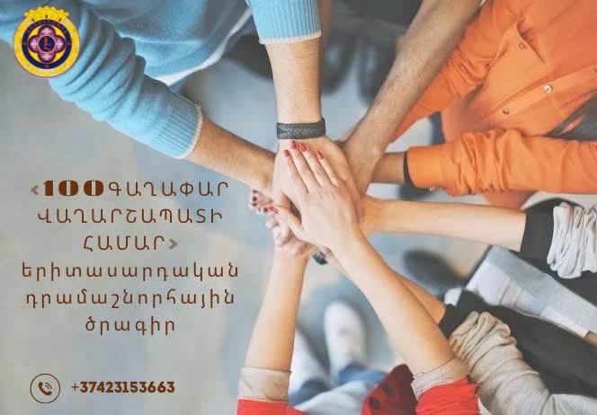 «100 գաղափար Վաղարշապատի համար». երիտասարդական դրամաշնորհային ծրագիր