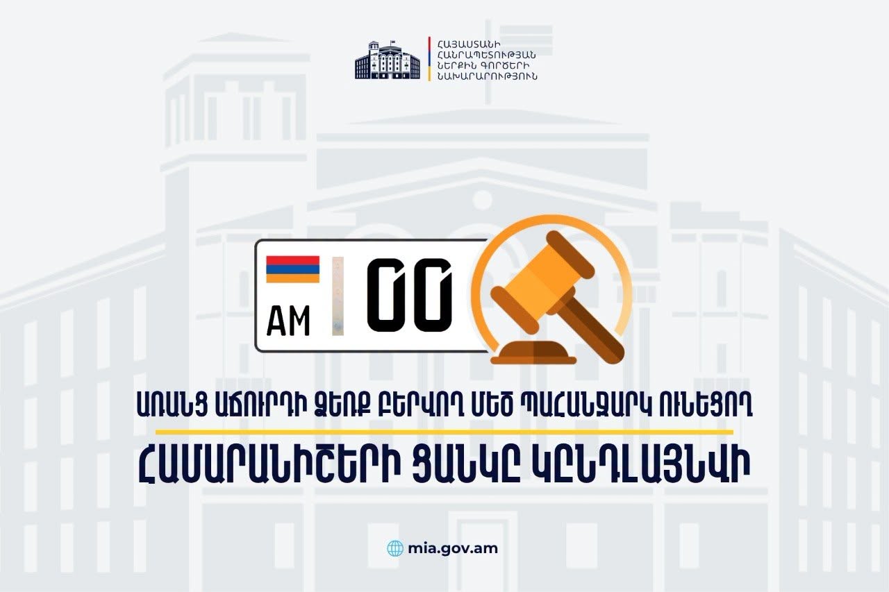0-ներով համարանիշերն արդեն հասանելի են նաև առանց աճուրդի.ՀՀ ՆԳՆ