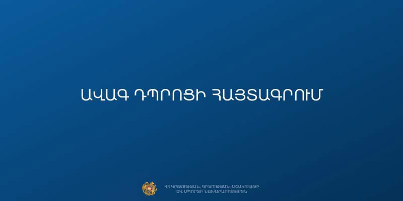 Մեկնարկել է ՀՀ պետական ավագ դպրոցներում 10-րդ դասարանի ընդունելության առցանց հայտագրման առաջին փուլը ՝ նախատեսված առաջնահերթություն ունեցող սովորողների համար