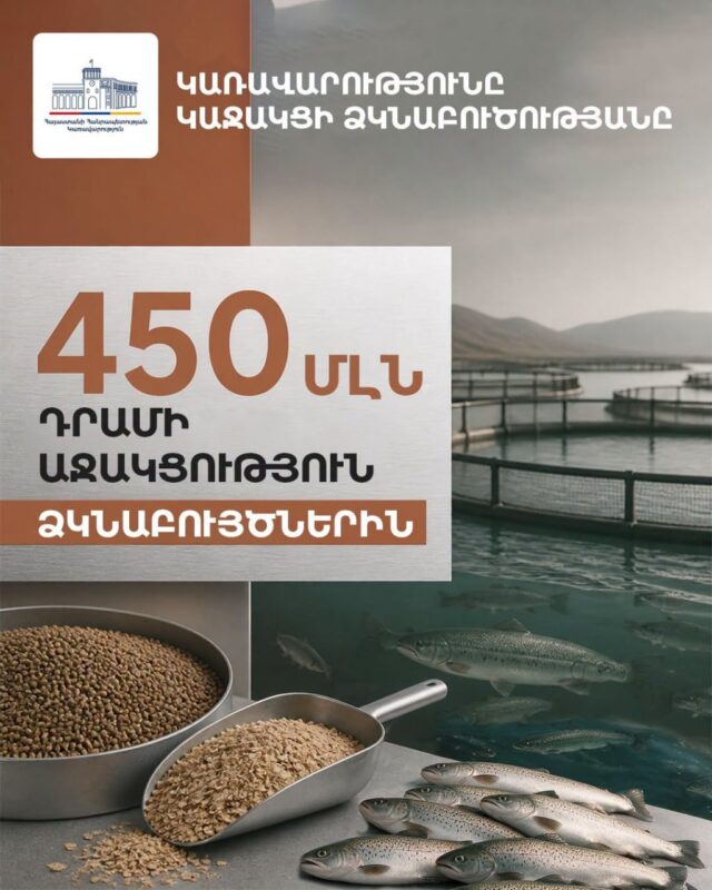 Կառավարությունը 450 միլիոն դրամով կաջակցի ձկնաբուծությանը