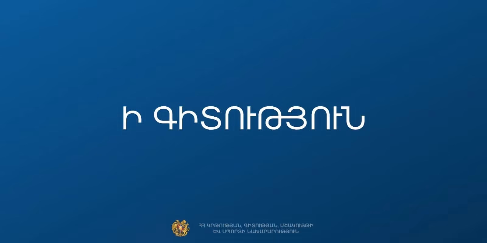 Փոփոխություն է կատարվել ՀՀ վարչապետի հովանու ներքո անցկացվելիք «Սևանի շուրջը» սիրողական հեծանվային արշավի մասնակցության հայտի ներկայացման կարգում. ՀՀ ԿԳՄՍն