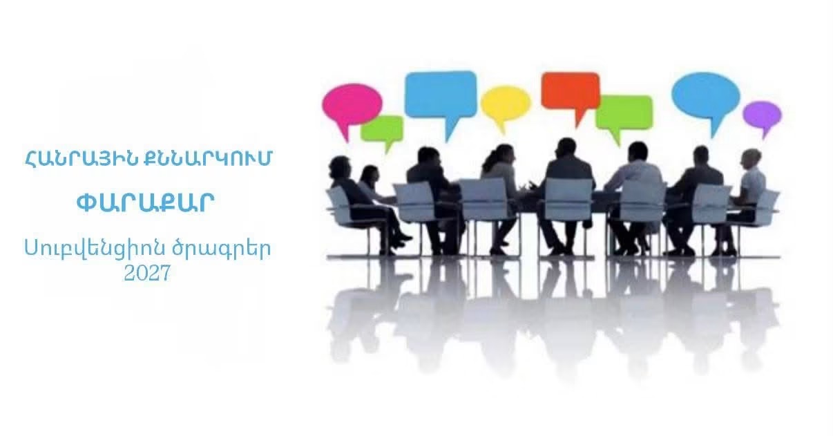 Հանրային քննարկումների հրավեր․ Փարաքար համայնքի 2027թ․ սուբվենցիոն ծրագրերը. Փարաքար համայնք