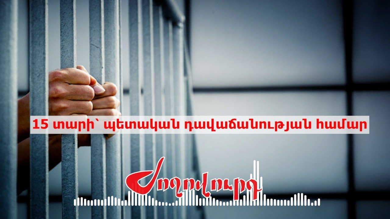 15 տարի՝ պետական դավաճանության համար․ ջրադուլ և հացադուլ Արմավիրի բանտում․ ահազանգ