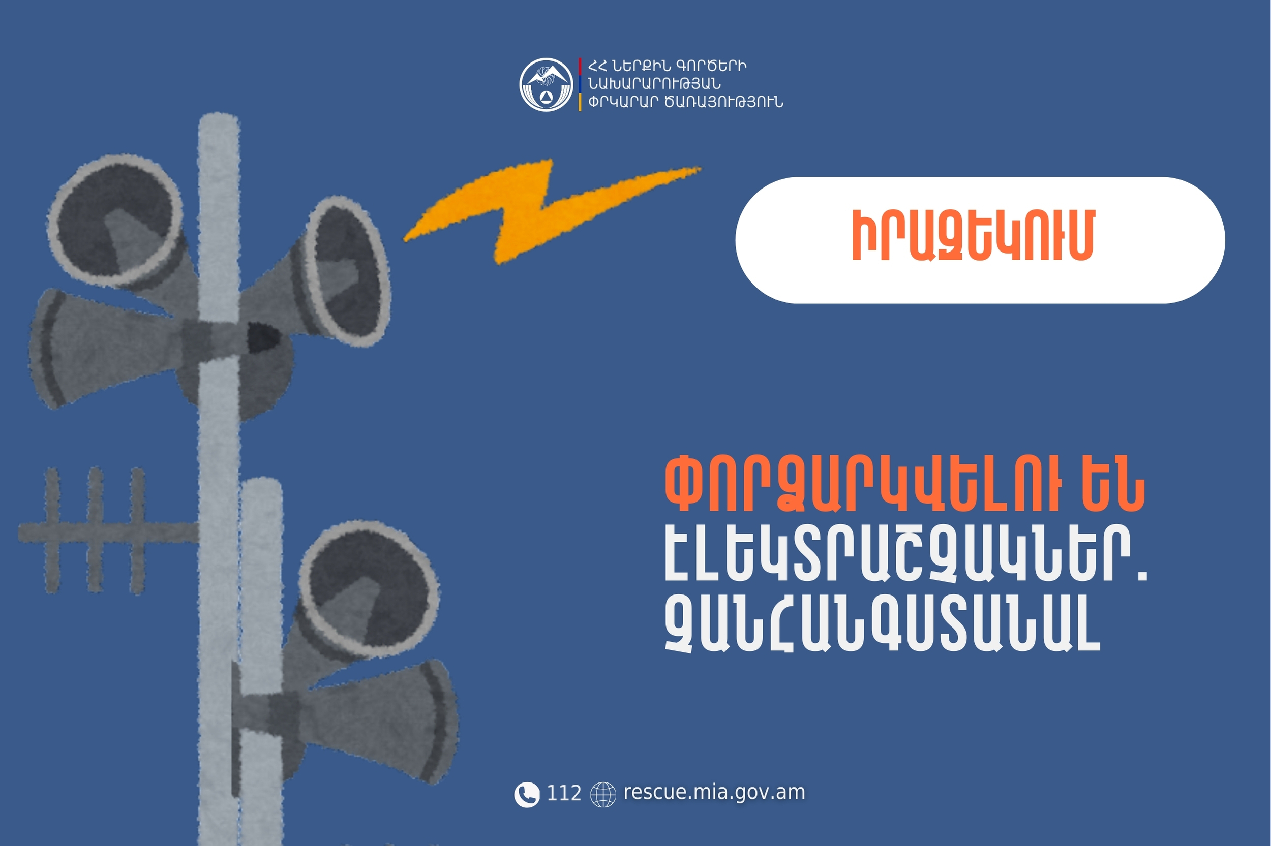Իրազեկում․ «Զվարթնոց» միջազգային օդանավակայանի տարածքում փորձարկվելու են էլեկտրաշչակներ