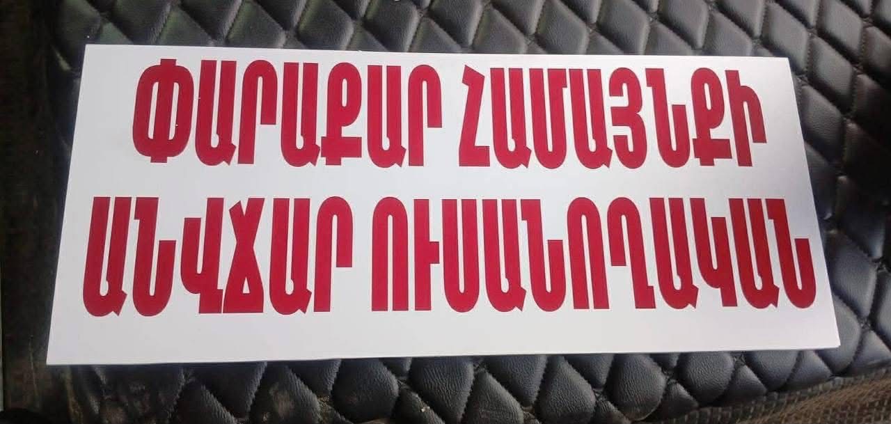 Կվերագործարկվի ուսանողական անվճար երթուղին. Փարաքար համայնք