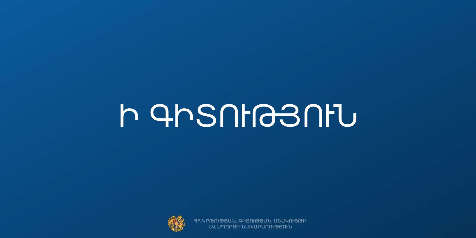 2026-2027 ուստարվա դասագրքերի վարձավճարների չափն ու փոխհատուցման կարգը. ՀՀ ԿԳՄՍն