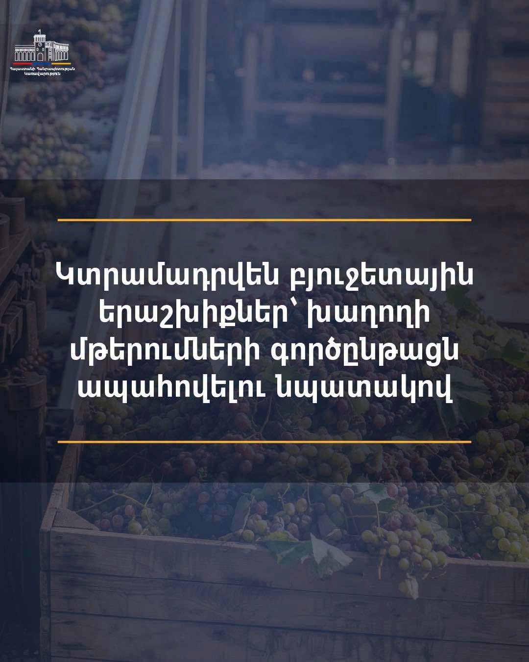 Փոփոխություններ գյուղատնտեսական հումքի մթերման վարկավորման ծրագրում. ՀՀ Արմավիրի մարզպետի աշխատակազմ
