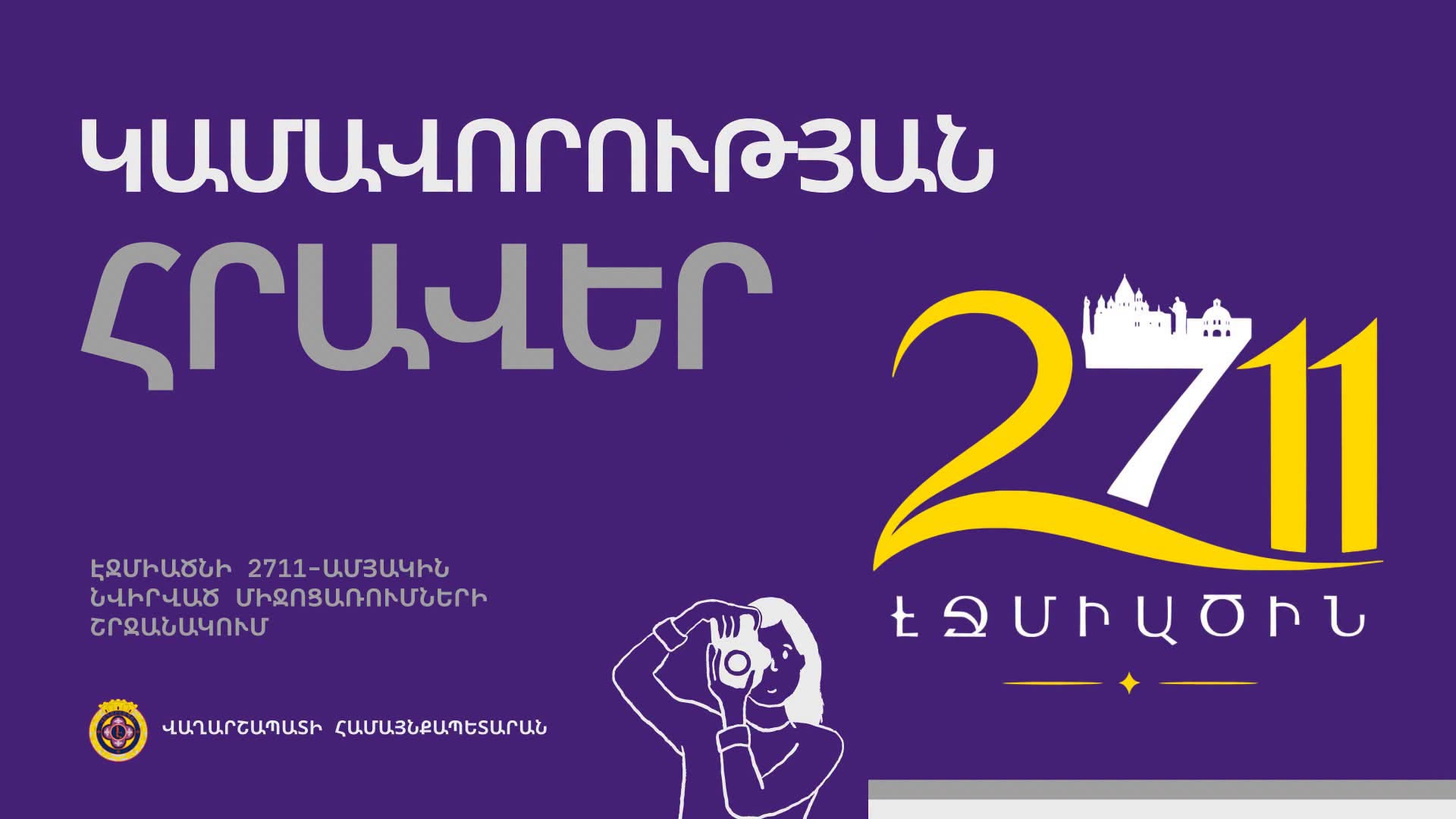 Էջմիածնի հիմնադրման 2711-ամյակ․ Մեդիա-կամավորների հավաքագրում
