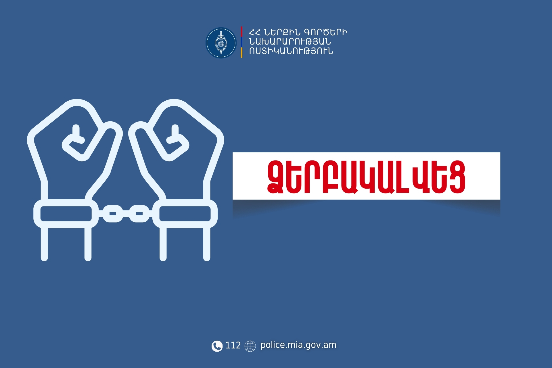 Վաղարշապատի համայնքային ոստիկանները ձերբակալել են 1 տարի առաջ ծանր մարմնական վնասվածք պատճառած անձին